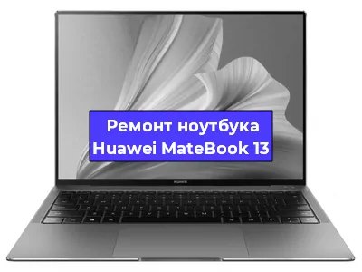 Чистка от пыли и замена термопасты на ноутбуке Huawei MateBook 13 в Нижнем Новгороде